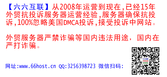 抗投诉vps奰奱奲美国仿牌推荐空间主机防投诉主机空间,国外欧洲荷兰仿牌服务器,外贸免投诉vps